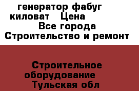 генератор фабуг 5.5 киловат › Цена ­ 20 000 - Все города Строительство и ремонт » Строительное оборудование   . Тульская обл.